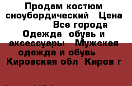 Продам костюм сноубордический › Цена ­ 4 500 - Все города Одежда, обувь и аксессуары » Мужская одежда и обувь   . Кировская обл.,Киров г.